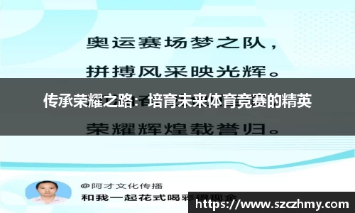 传承荣耀之路：培育未来体育竞赛的精英